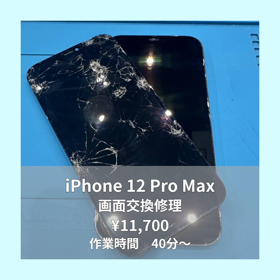 iPhone 12 Pro Maxの画面交換修理ならイオンモール福岡店で即日対応可能です！